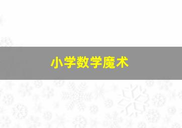 小学数学魔术