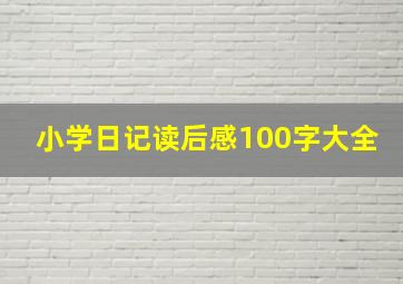 小学日记读后感100字大全