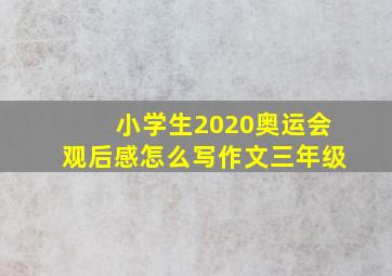 小学生2020奥运会观后感怎么写作文三年级