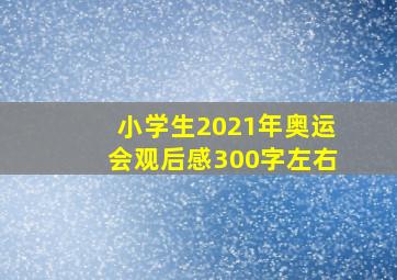 小学生2021年奥运会观后感300字左右