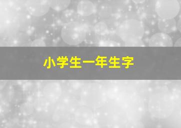 小学生一年生字