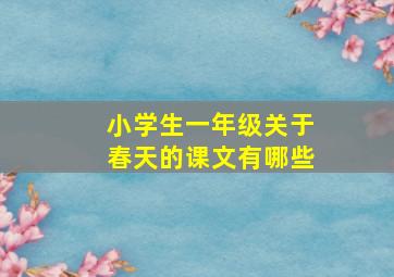 小学生一年级关于春天的课文有哪些