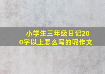 小学生三年级日记200字以上怎么写的呢作文