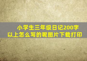 小学生三年级日记200字以上怎么写的呢图片下载打印