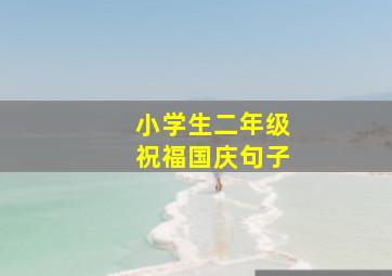 小学生二年级祝福国庆句子