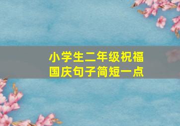 小学生二年级祝福国庆句子简短一点