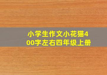 小学生作文小花猫400字左右四年级上册