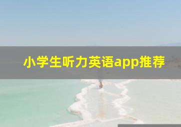 小学生听力英语app推荐