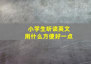 小学生听读英文用什么方便好一点