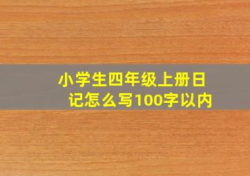 小学生四年级上册日记怎么写100字以内