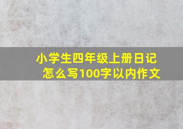 小学生四年级上册日记怎么写100字以内作文