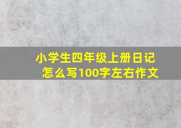 小学生四年级上册日记怎么写100字左右作文