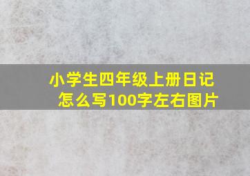 小学生四年级上册日记怎么写100字左右图片