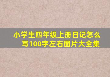 小学生四年级上册日记怎么写100字左右图片大全集