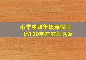 小学生四年级寒假日记100字左右怎么写