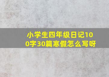 小学生四年级日记100字30篇寒假怎么写呀