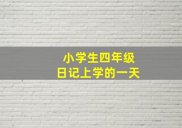 小学生四年级日记上学的一天