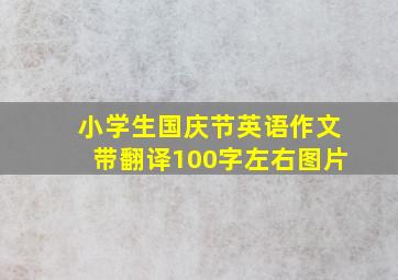 小学生国庆节英语作文带翻译100字左右图片