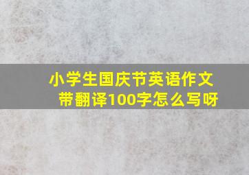 小学生国庆节英语作文带翻译100字怎么写呀