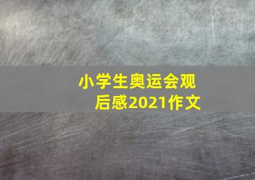 小学生奥运会观后感2021作文