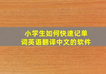 小学生如何快速记单词英语翻译中文的软件