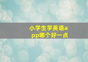 小学生学英语app哪个好一点