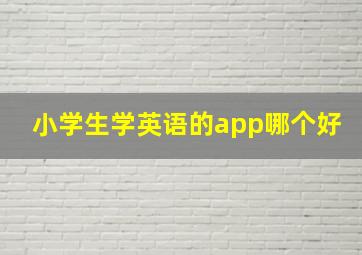 小学生学英语的app哪个好