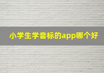 小学生学音标的app哪个好