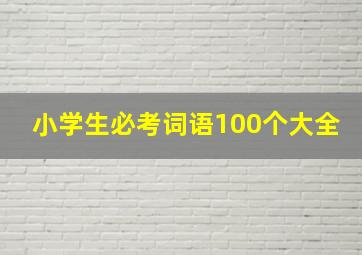 小学生必考词语100个大全