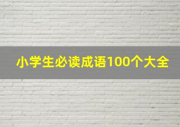 小学生必读成语100个大全