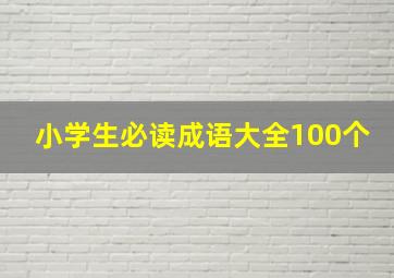 小学生必读成语大全100个