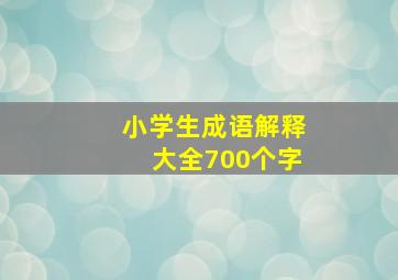 小学生成语解释大全700个字