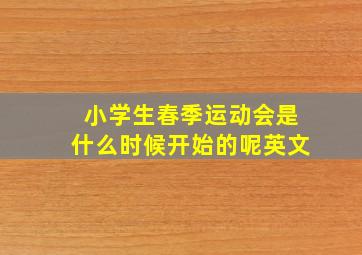 小学生春季运动会是什么时候开始的呢英文