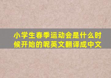 小学生春季运动会是什么时候开始的呢英文翻译成中文