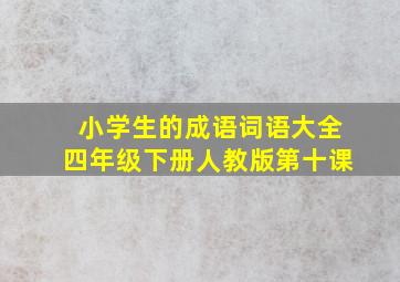 小学生的成语词语大全四年级下册人教版第十课