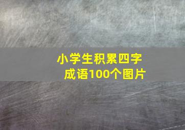 小学生积累四字成语100个图片