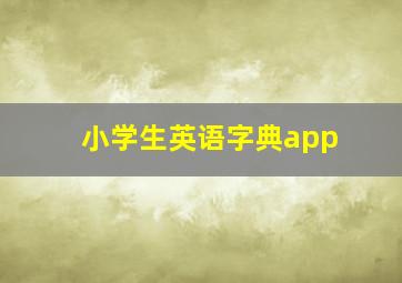 小学生英语字典app