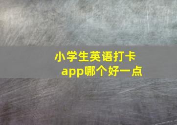 小学生英语打卡app哪个好一点