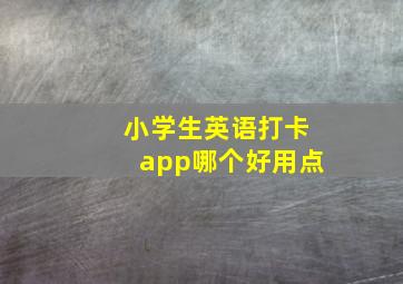 小学生英语打卡app哪个好用点