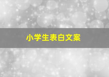 小学生表白文案