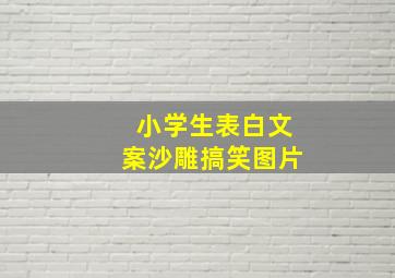 小学生表白文案沙雕搞笑图片