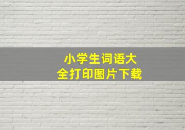 小学生词语大全打印图片下载