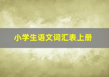 小学生语文词汇表上册