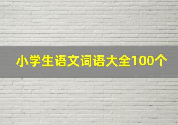 小学生语文词语大全100个