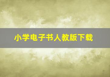 小学电子书人教版下载