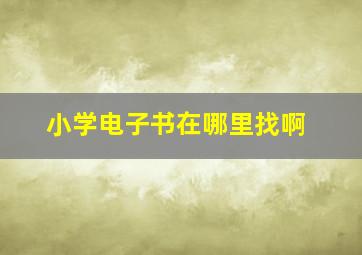 小学电子书在哪里找啊