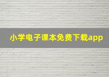 小学电子课本免费下载app