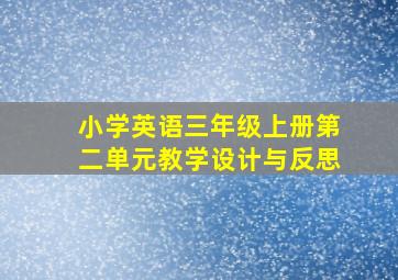 小学英语三年级上册第二单元教学设计与反思