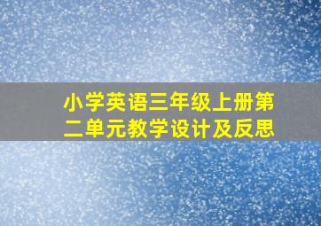 小学英语三年级上册第二单元教学设计及反思