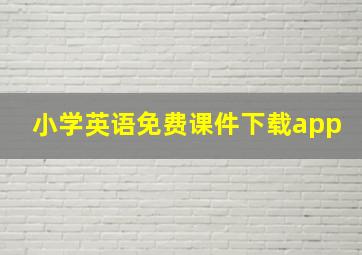 小学英语免费课件下载app